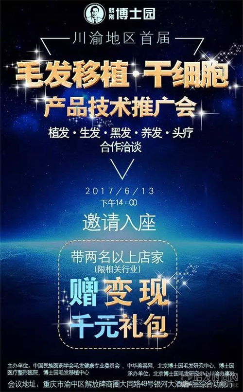 博士园毛发移植技术推广会 揭秘干细胞科技，千元礼包等您赢取
