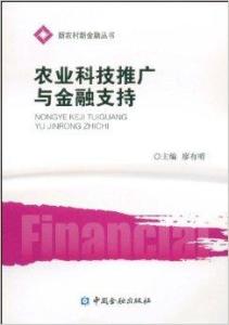 农业科技推广与金融支持的协同机制研究